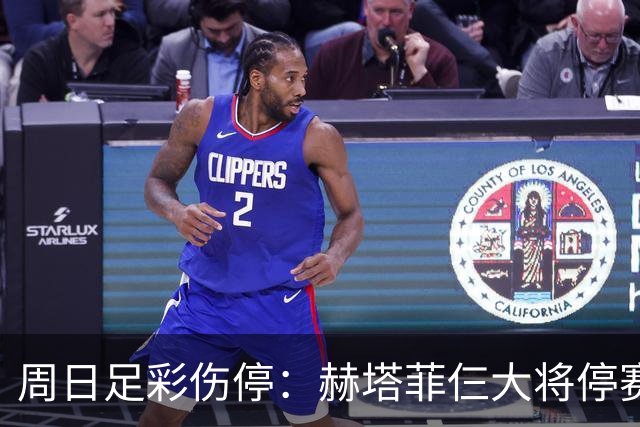 周日足彩伤停：赫塔菲仨大将停赛 热刺伤病满营